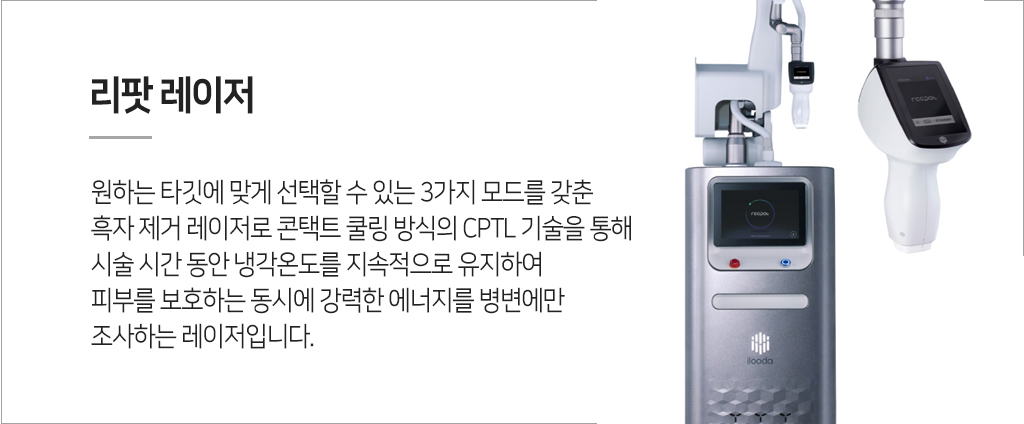 리팟 레이저