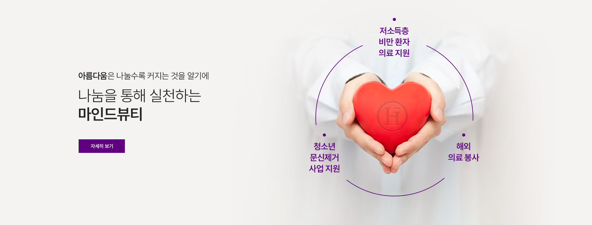 나눔을 통해 실천하는 마인드뷰티