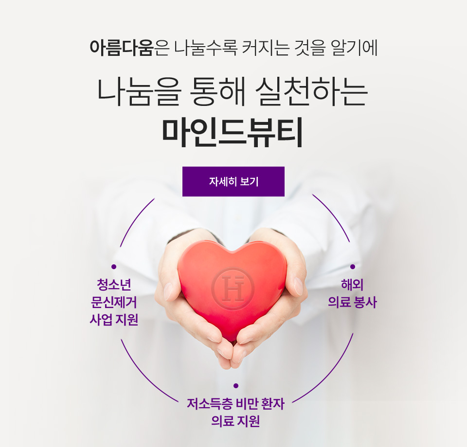 나눔을 통해 실천하는 마인드뷰티