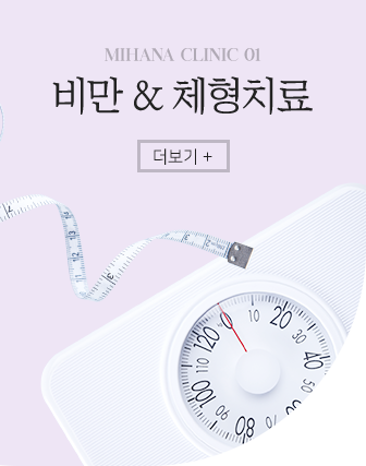 비만&체형치료