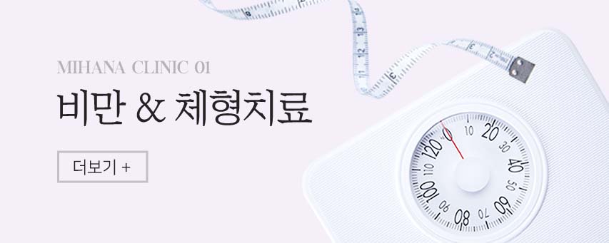 비만&체형치료