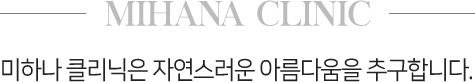 mihana clinic