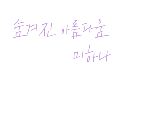 숨겨진 아름다움을 찾아 지켜내는 미하나입니다.