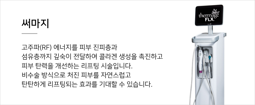 써마지